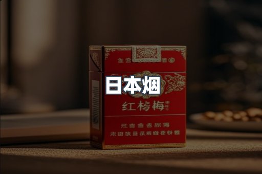 日本香烟系列